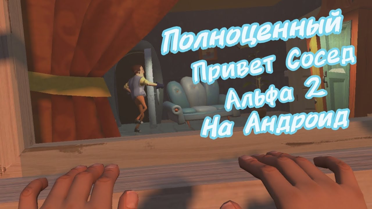 Полноценный Привет Сосед Альфа 2 на Андроид / Hello Neighbor Alpha 2 #animation #helloneighbor 