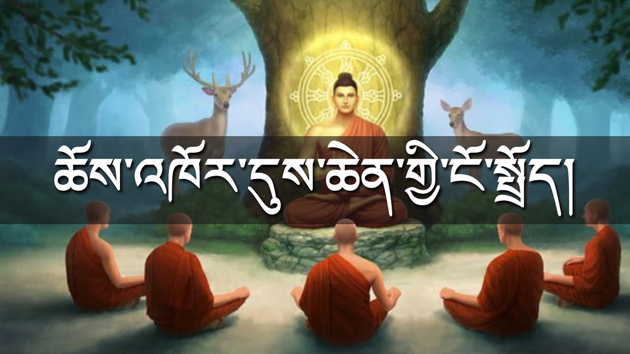 ཆོས་འཁོར་དུས་ཆེན་གྱི་ངོ་སྤྲོད། 
