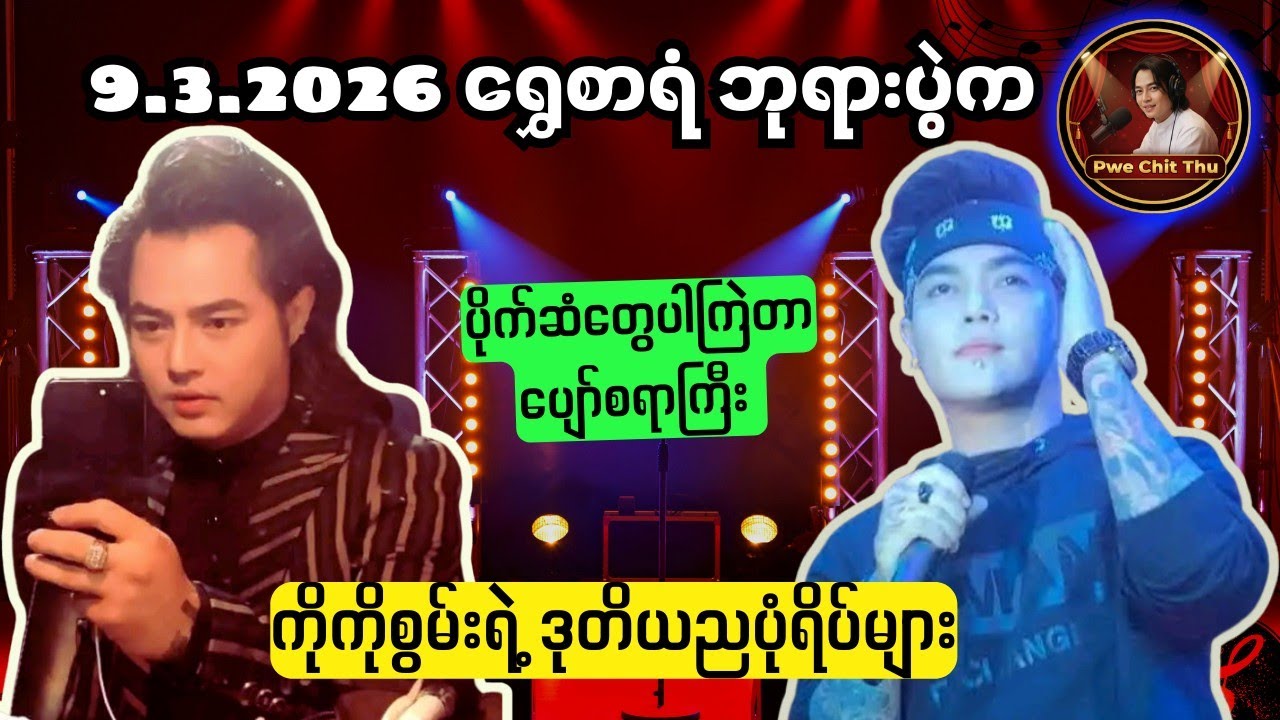 ကိုကိုစွမ်းရဲ့ ရွှေစာရံဘုရားပွဲဒုတိယည 🥰#စွမ်းချစ်သူများအတွက် #ပွဲချစ်သူ 