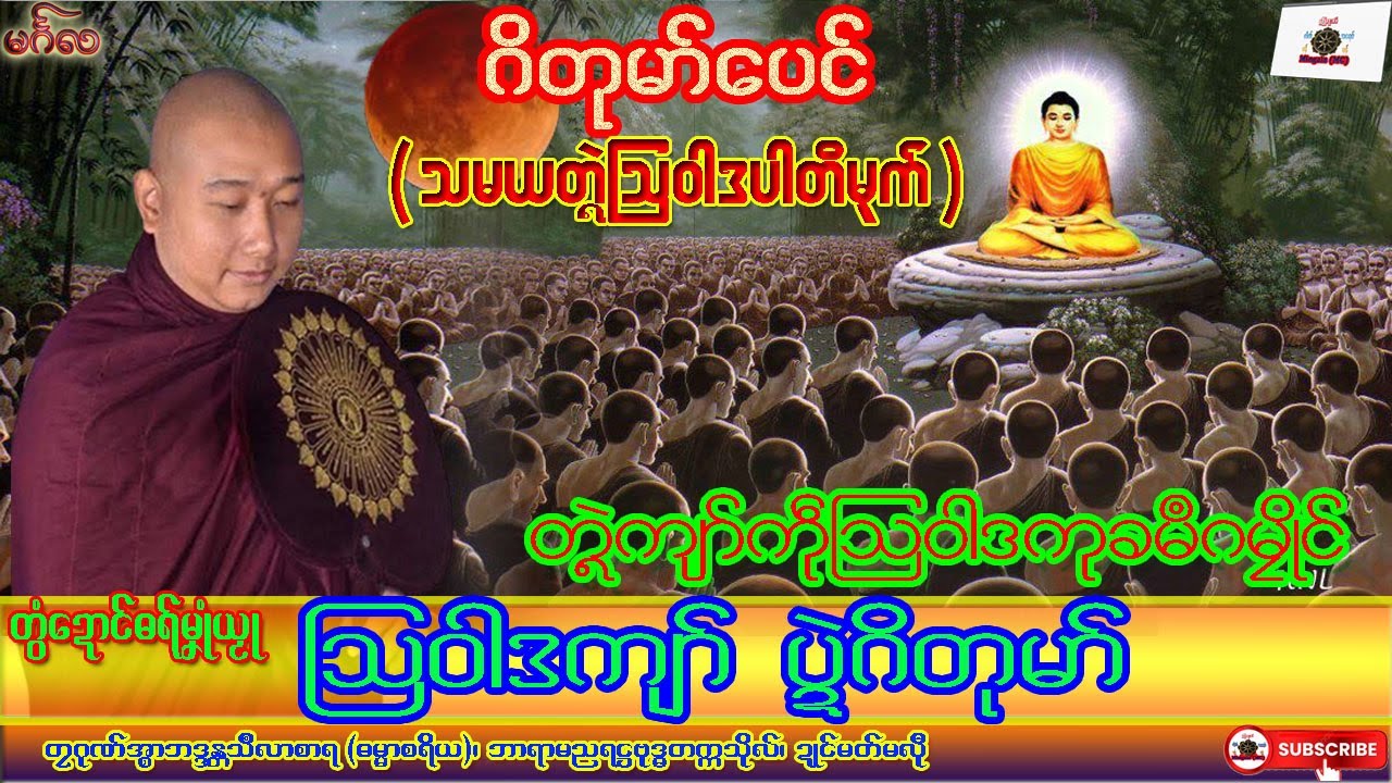 ဓရ်မၞုံယၟု သြဝါဒကျာ် ပ္ဍဲဂိတုမာ်(ဂိတုမာ်ပေၚ်) သမယတ္ၚဲသြဝါဒပါတိမုက် တၠဂုဏ်အ္စာသဳလာစာရ၊ ဓရ်မန်#၂၀၂၆#