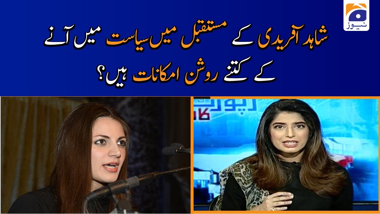 Benazir Shah | Shahid Afridi ke Mustaqbil mai Siasat Me Ane ke Kitny Roshan Imkanat Hain?
