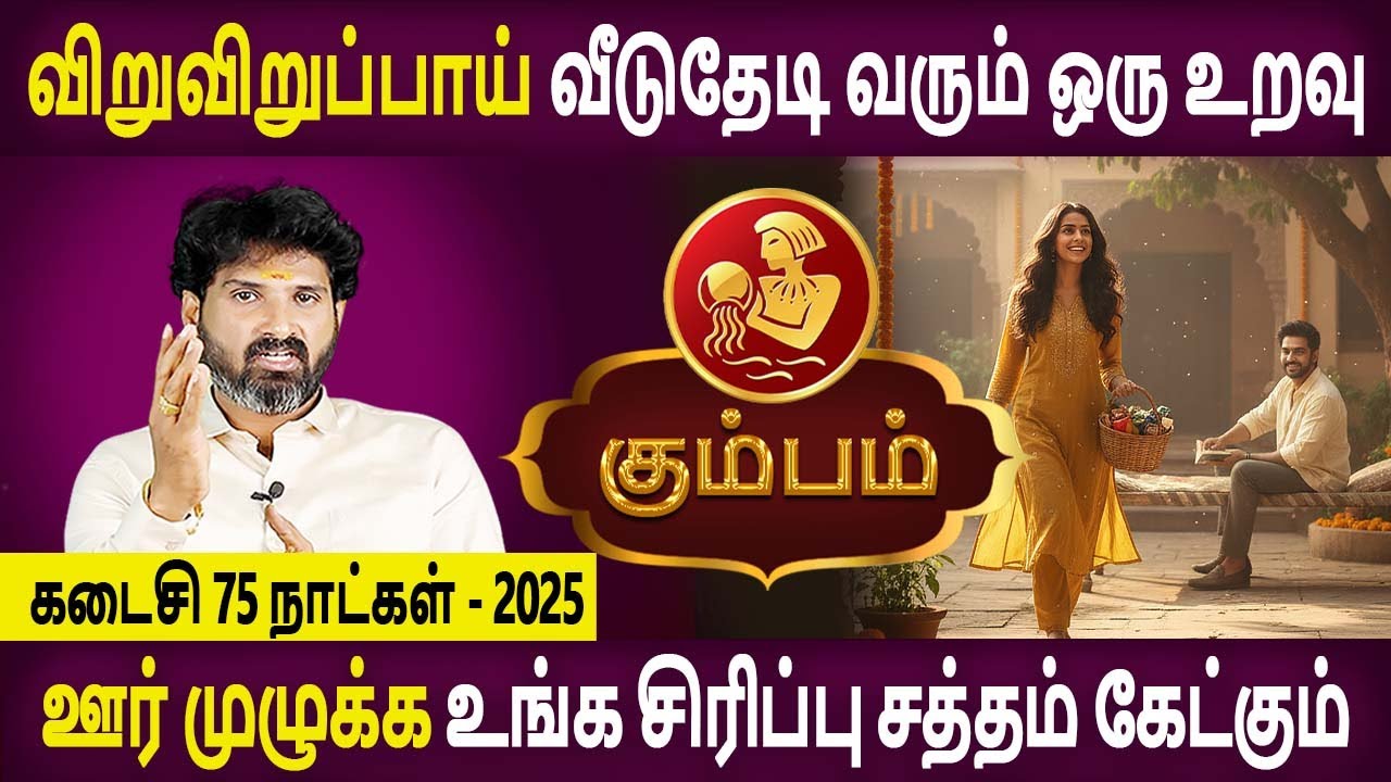 Kumbam  Rasi | கும்பம் | Last 75 Days | கடைசி 75 நாட்கள் - 2025 | Rasipalan | Bramma Jothidam