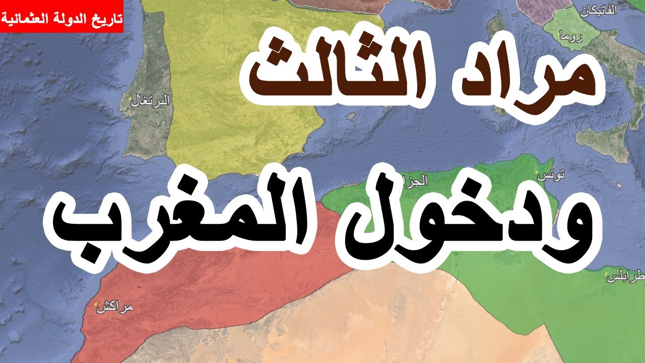الدولة العثمانية ||21|| السلطان مراد الثالث | دخول المغرب ونهاية البرتغال