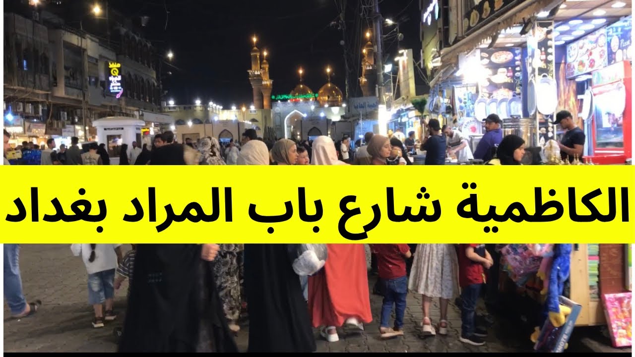 الكاظمية المقدسه شارع باب المراد في بعداد - العراق