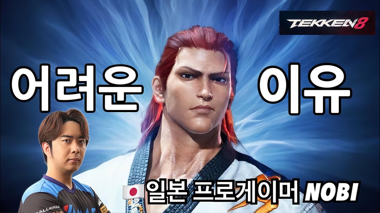 (철권8)(화랑) 이 캐릭터가 어려운 이유. 이걸 할 줄 알아야 합니다!   일본 철권프로게이머 노비 NOBI ノビ 鉄拳8