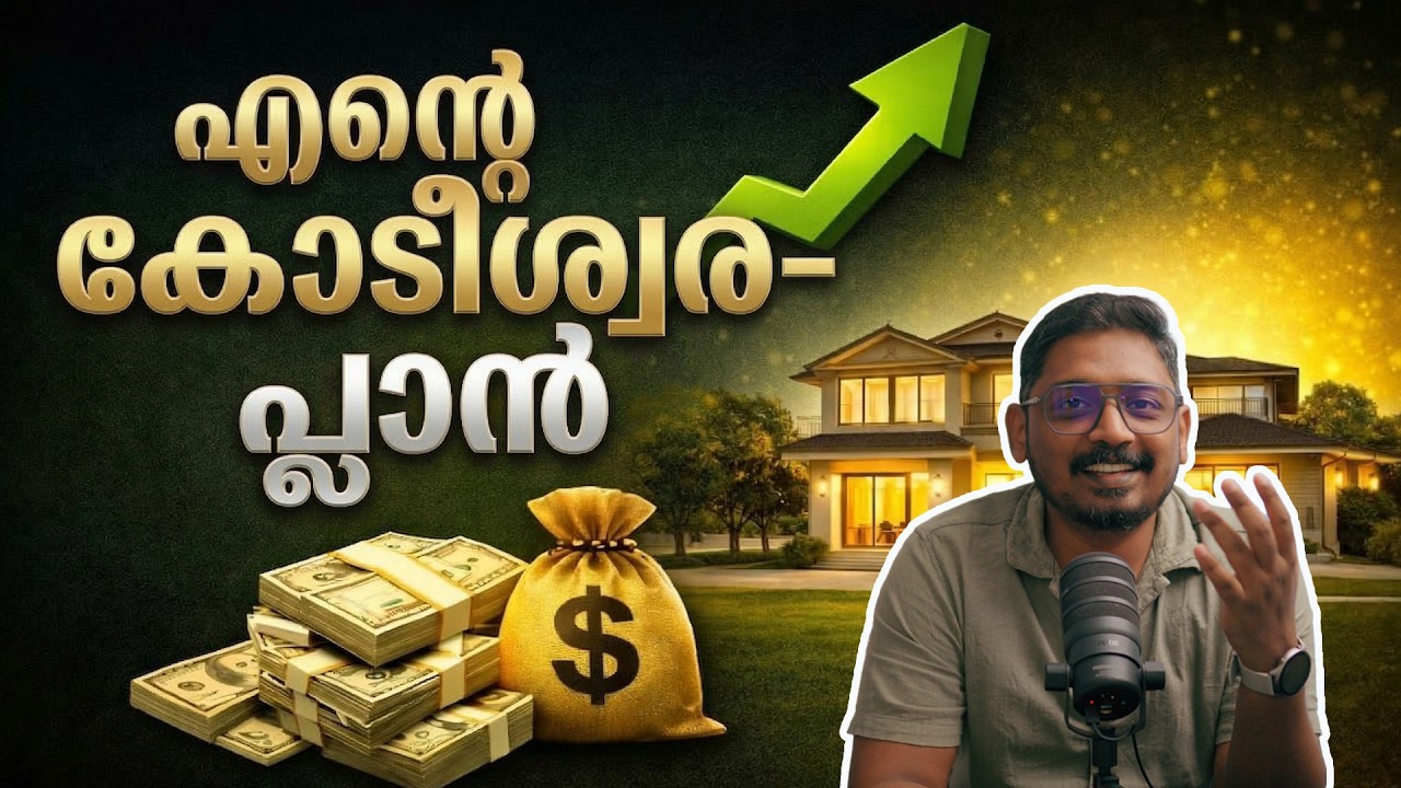 എന്റെ കോടീശ്വര-പദ്ധതി | My Financial Planning | Unni Vlogs Cinephile