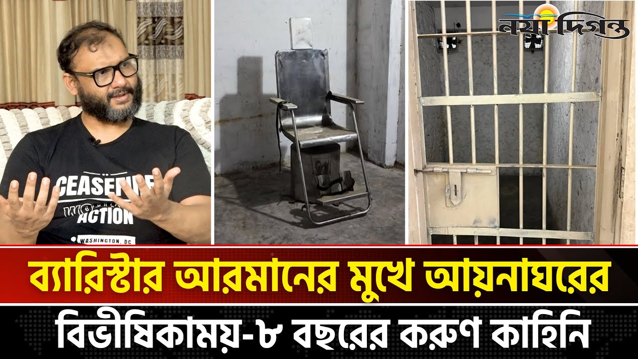 আয়'নাঘরে ৮ বছর: ব্যারিস্টার আরমানের লো'ম'হ'র্ষ'ক অভিজ্ঞতা প্রকাশ্যে | Barrister Arman |Naya Diganta