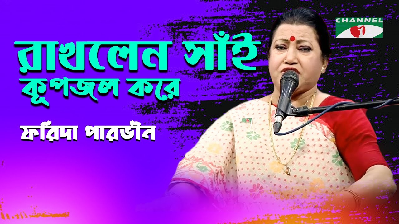 Rakhilen Sai Kupjol Kore | Farida Parveen | Lalon Song | Channel i | IAV