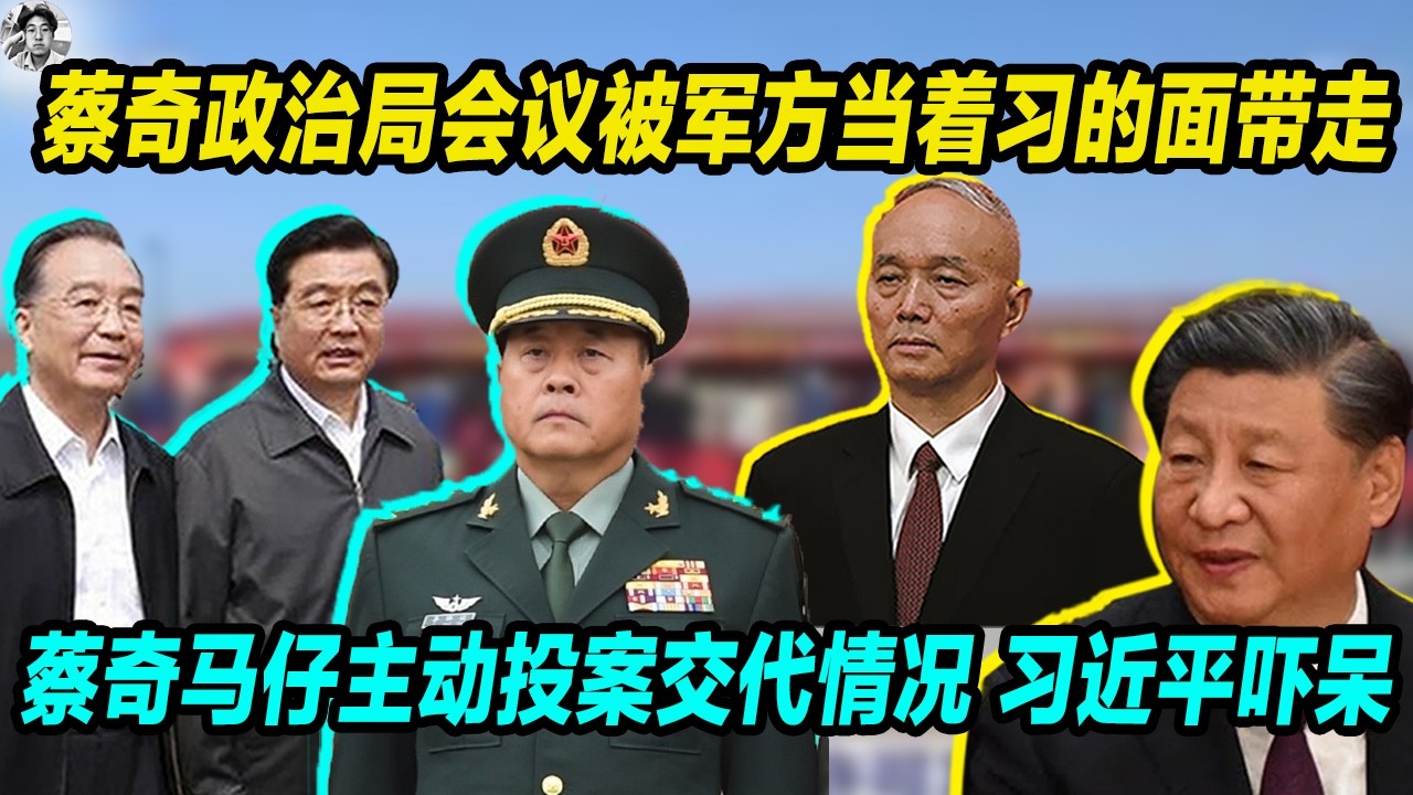 蔡奇政治局会议被军方 特案组当着习近平的面带走调查， 蔡奇马仔韩嵩主动投案自首交代情况， 习近平吓呆了，老习下台快了。