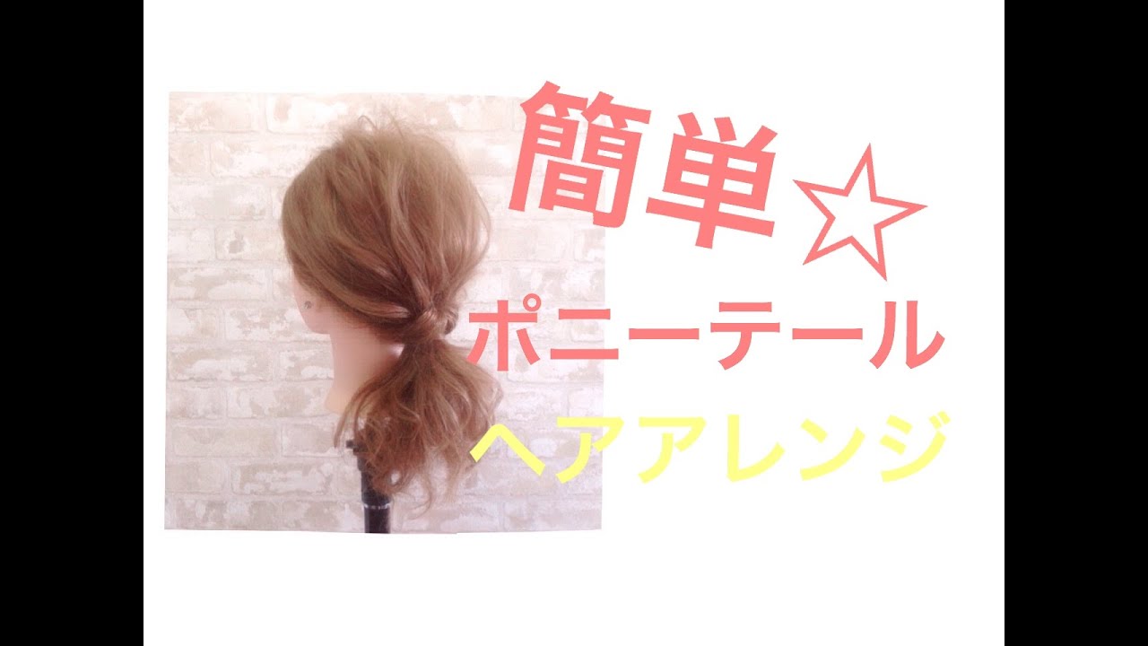 【デート・オフィス】簡単ポニーテールアレンジ☆　Way&rsquo;s表参道　吉田達弥