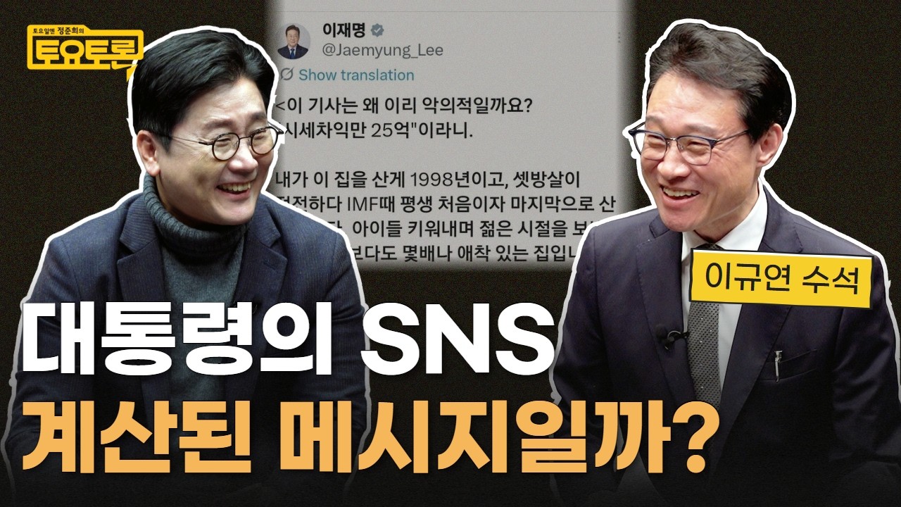 이재명 대통령 SNS 메시지의 속뜻은? 이규연 홍보수석에게 직접 들었습니다 | 정준희의 토요토론