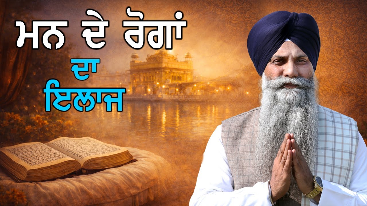 🛑 ਪੰਥਕ ਰਹਿਤ ਤੇ ਆਪਣੀ ਰਹਿਣੀ ਦਾ ਫਰਕ | ਗੁਰੂ ਰਾਮਦਾਸ ਜੀ ਦੀ ਬਖ਼ਸ਼ਿਸ਼ | GIANI SARBJIT SINGH LUDHIANA WALE