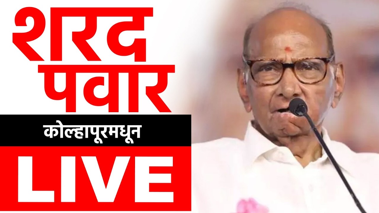 Sharad Pawar Kolhapur LIVE | NCP | Maharashtra Politics | ABP Majha