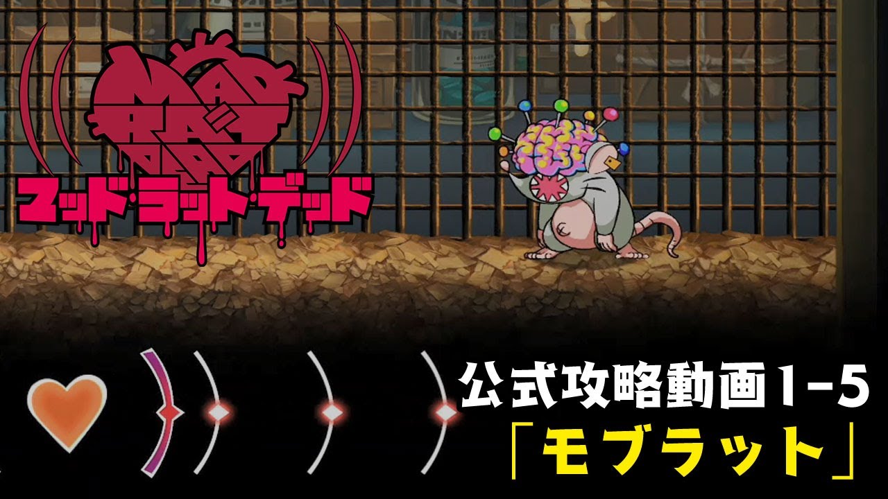 『MAD RAT DEAD』公式攻略動画1-5「モブラット」
