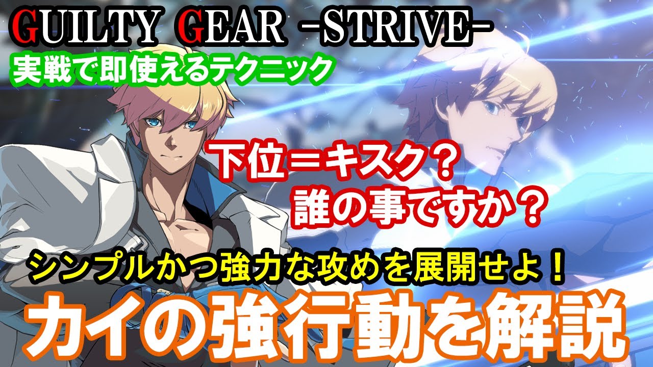 【実戦で即使える】もう下位＝キスクとは呼ばせない! カイの強行動を解説（必殺技・立ち回り・コンボ・起き攻め・基礎性能）【ギルティギアストライブ・GGST・GUILTY GEAR -STRIVE-】