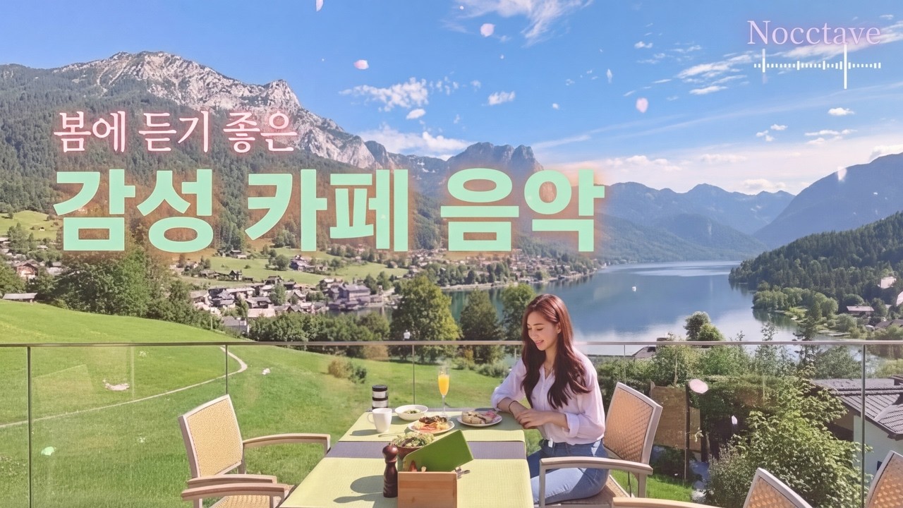 🌸 아침 햇살 감성 음악 | 차분한 카페 분위기 플레이리스트 ☕🎧 #CafePlaylist #StudyMusic #Relaxing Music ☕