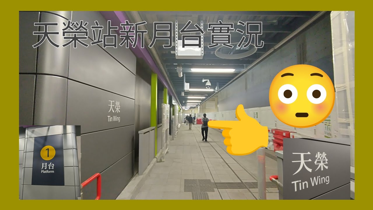 天榮站全新月台建造實況 參觀天榮站半開放一號輕鐵月台 遊覽一下天榮站