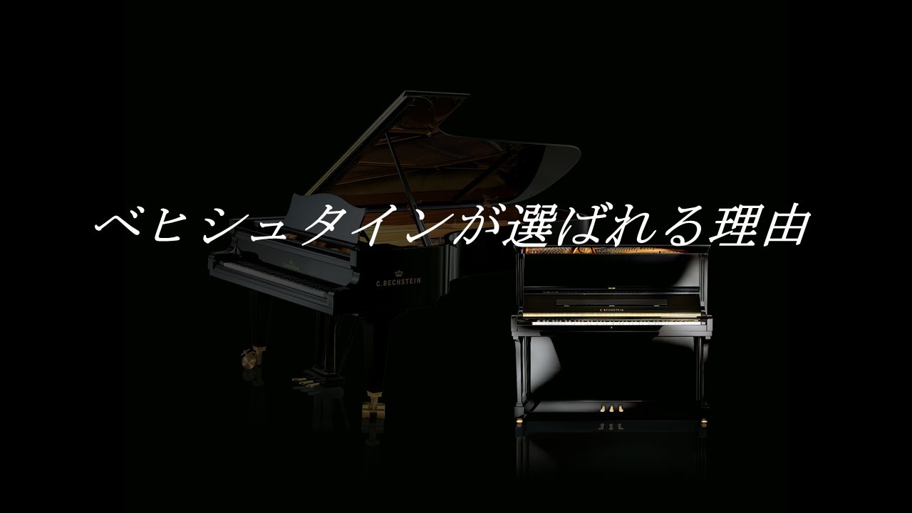 ベヒシュタインが選ばれる理由