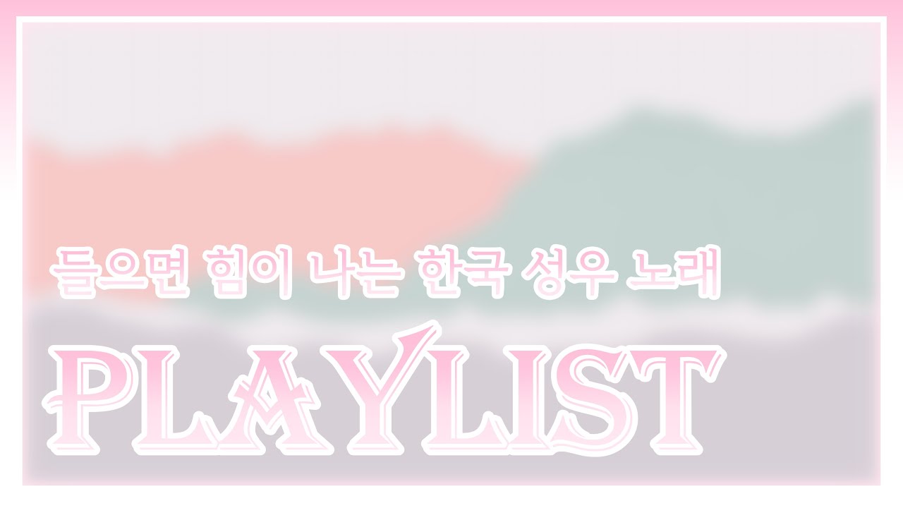 [Playlist] 🎵 힘이 나는 한국 성우 노래 모음