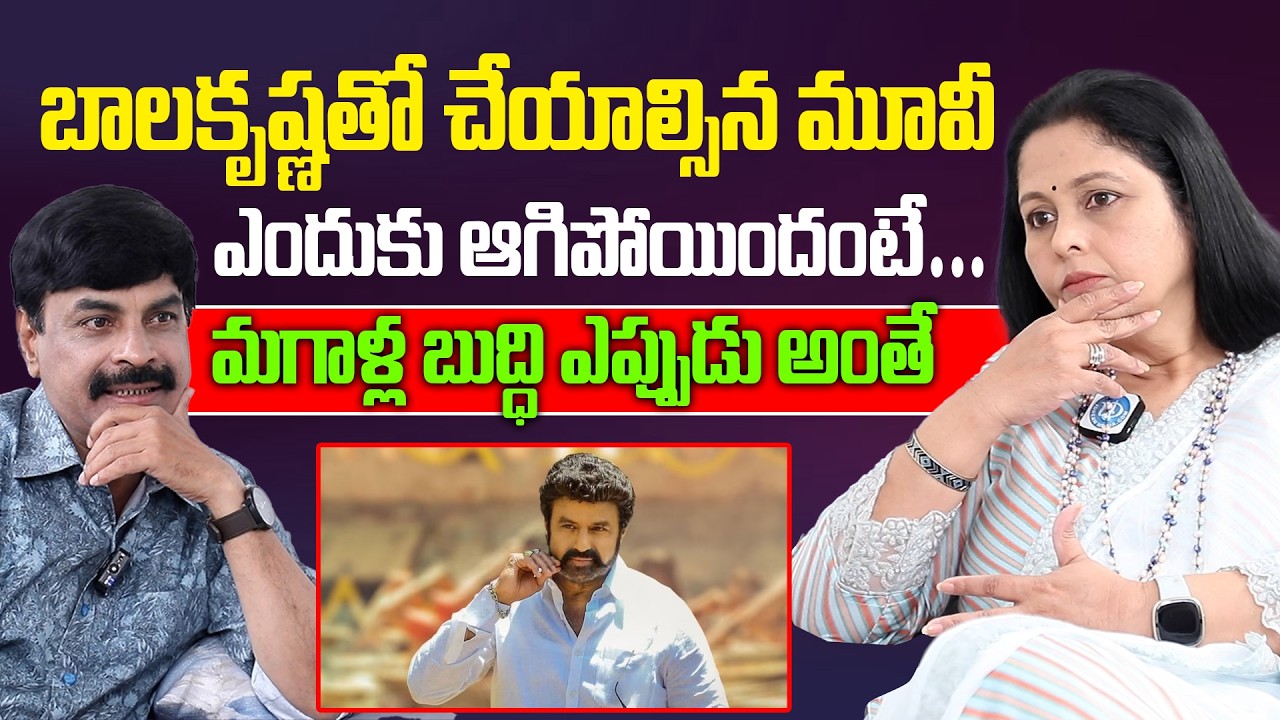 Actress jayasudha About Hero Balakrishna | బాలకృష్ణ చేయాల్సిన మూవీ ఎందుకు ఆగిపోయిందంటే #idream