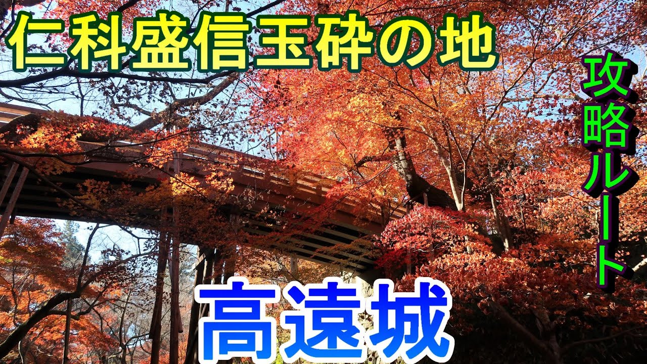 【城めぐり】仁科盛信玉砕の地　高遠城　長野県【攻略ルート】