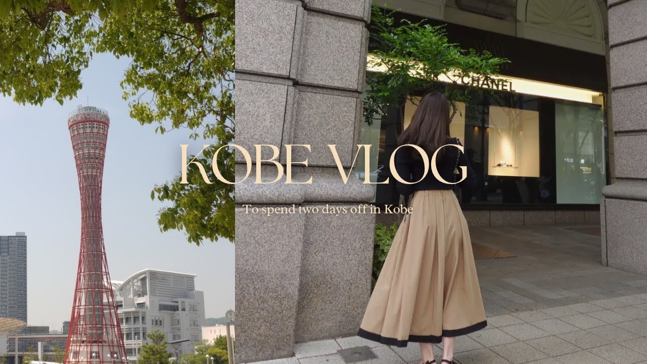 【vlog】GW前半神戸で過ごす社会人OL👒☕️,神戸洋食ランチ,神戸cafe,ブルーボトルコーヒー