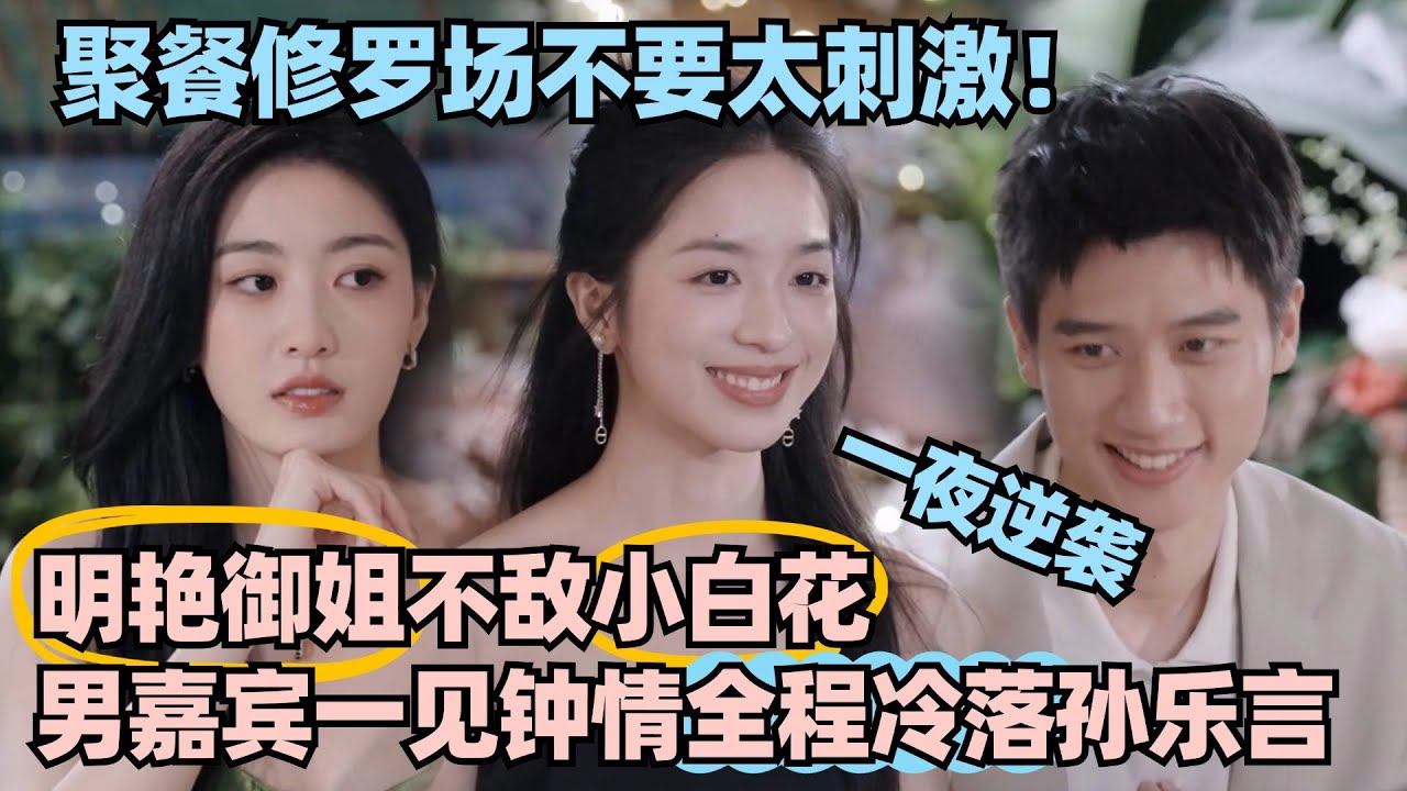 【MultiSub】心动7修罗场四角恋？明艳御姐不敌清冷周雨彤！男嘉宾当众变心 御姐全程坐冷板凳！ #心动的信号 #心动的信号s6 #恋综 #林依晨 #言承旭 #窦骁 #周雨彤 #翁青雅