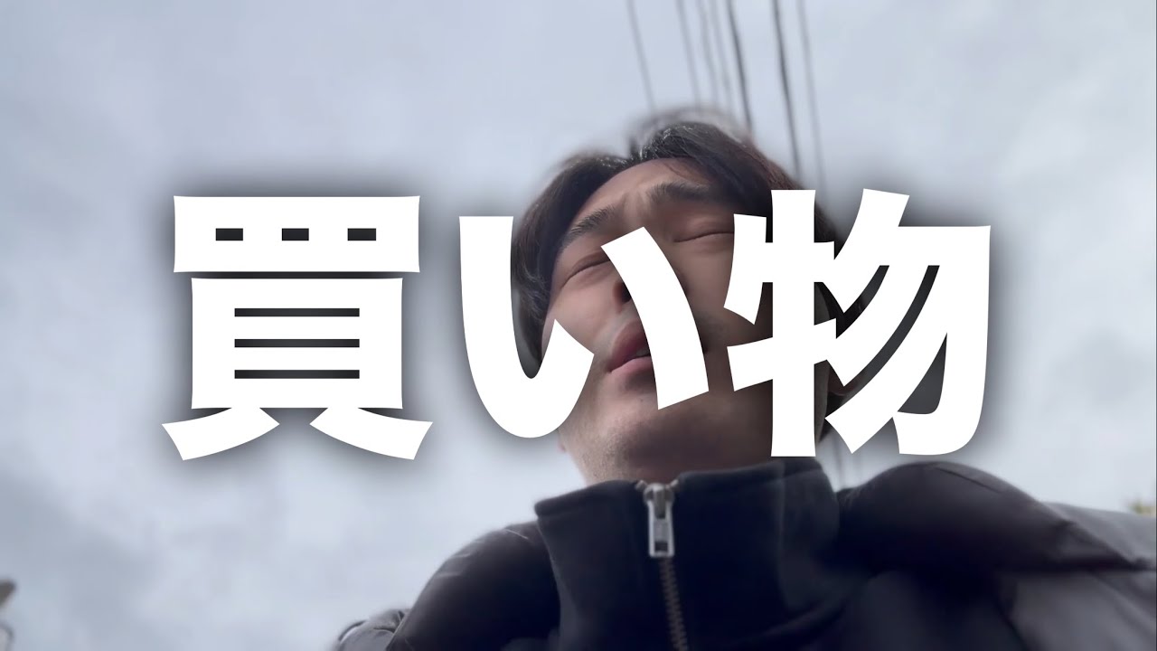 【買い物】