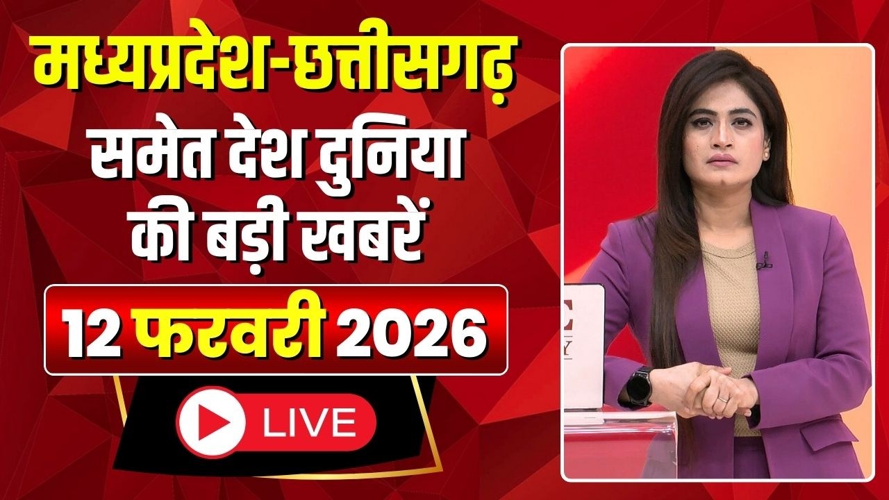 Shubharambh: Madhya Pradesh - Chhattisgarh समेत देश दुनिया की बड़ी खबरें | 12 February 2026