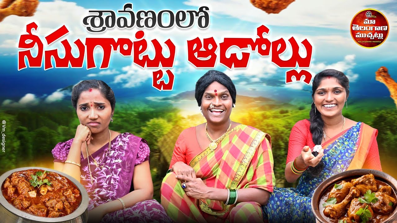 శ్రావణంలో నీసుగొట్టు ఆడోల్లు | SRAVANAM LO NISUGOTTU ADOLLU LATEST COMEDY SHORT FILM 2025 |JAGADHISH