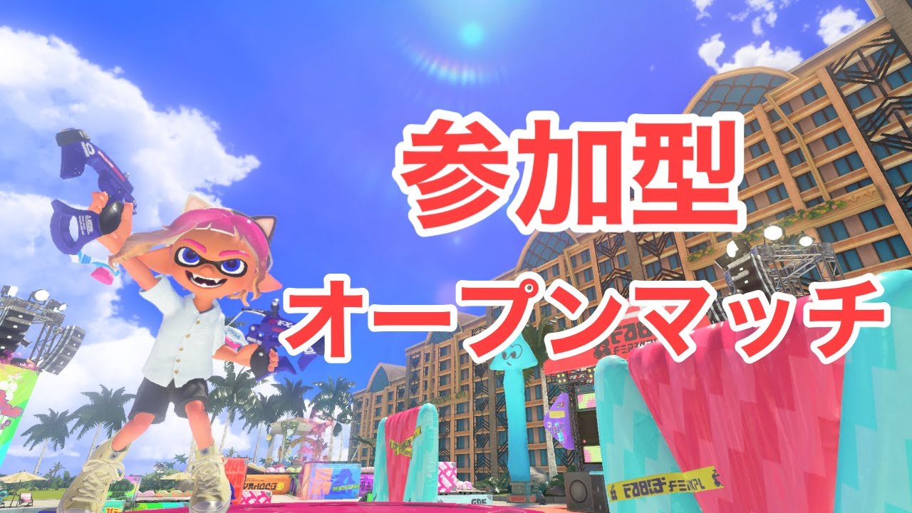 【参加型】深夜の参加型オープン