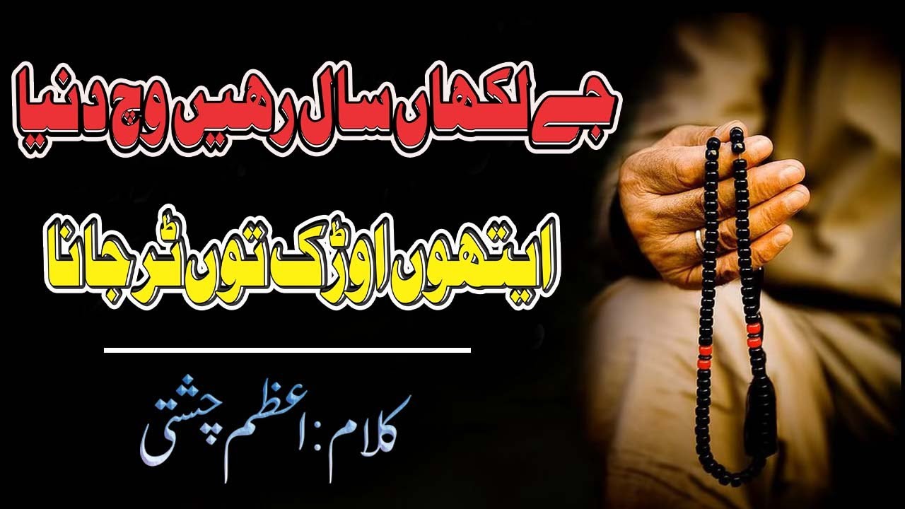Jay Lakhan Saal Rehein Vich Dunya  - Kalam Azam Chishti -  Punjabi Sufiana Kalam