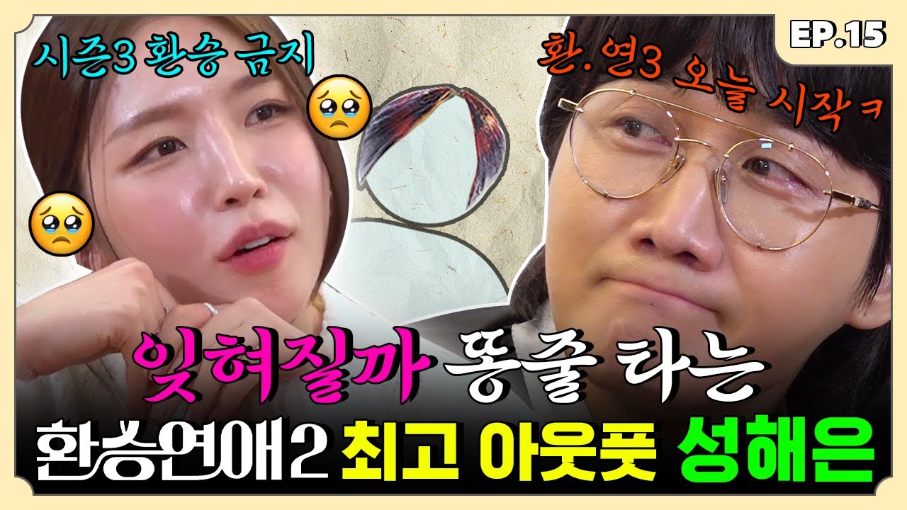 [ENG] 연프는 시즌2가 국룰이란 이 말이야~ 성해은 편 | 용자왈 EP.15