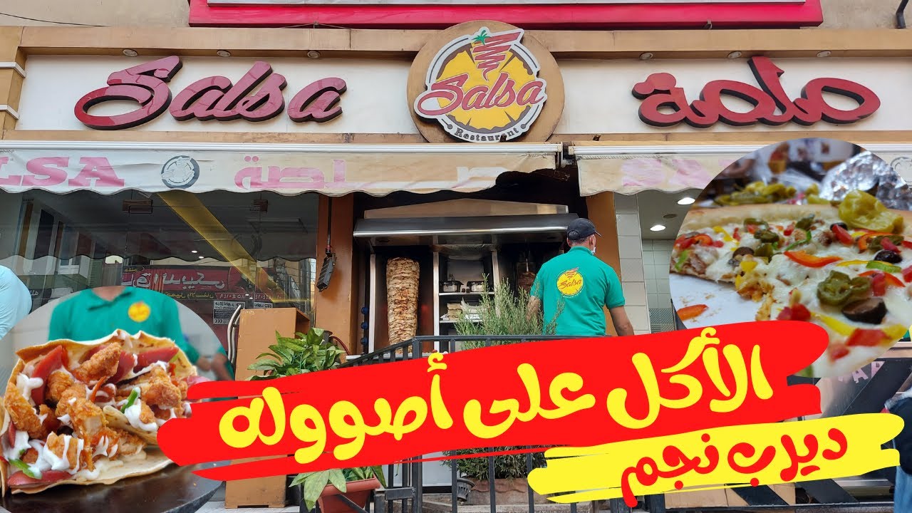 ديرب نجم مطعم صلصة - تجربة تستاهل 😋👌🔥
