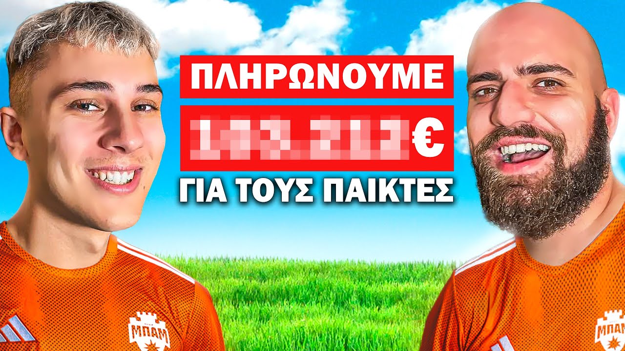 ΟΙ ΙΔΙΟΚΤΗΤΕΣ ΤΗΣ ΜΠΑΜ FC ΑΠΟΚΑΛΥΠΤΟΥΝ ΤΑ ΜΥΣΤΙΚΑ ΤΗΣ ΟΜΑΔΑΣ! (ft. Madney & Karpouzis)
