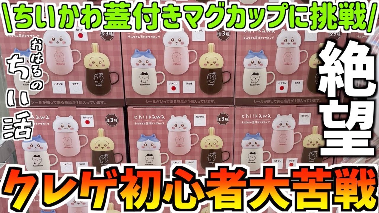 【ちいかわ】最新プライズ蓋付きマグカップに挑戦！絶望した。【ちいかわグッズ】【ちいかわクレーンゲーム】【chiikawa】【UFOキャッチャー】【おはるのちい活】【ちい活vlog】【ちいかわ新商品】