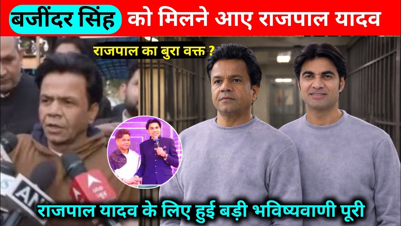 Bajinder Singh को मिलने आए Rajpal yadav । Prophet bajinder singh की भविष्यवाणी नहीं हुई पूरी ? 