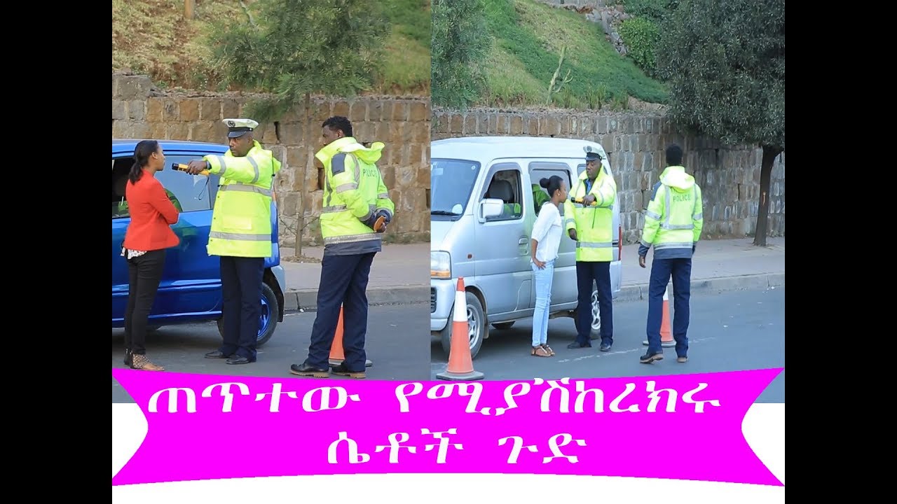 ጠጥተው የሚያሽከረክሩ ሴቶች ጉድ |Ewen Tube|