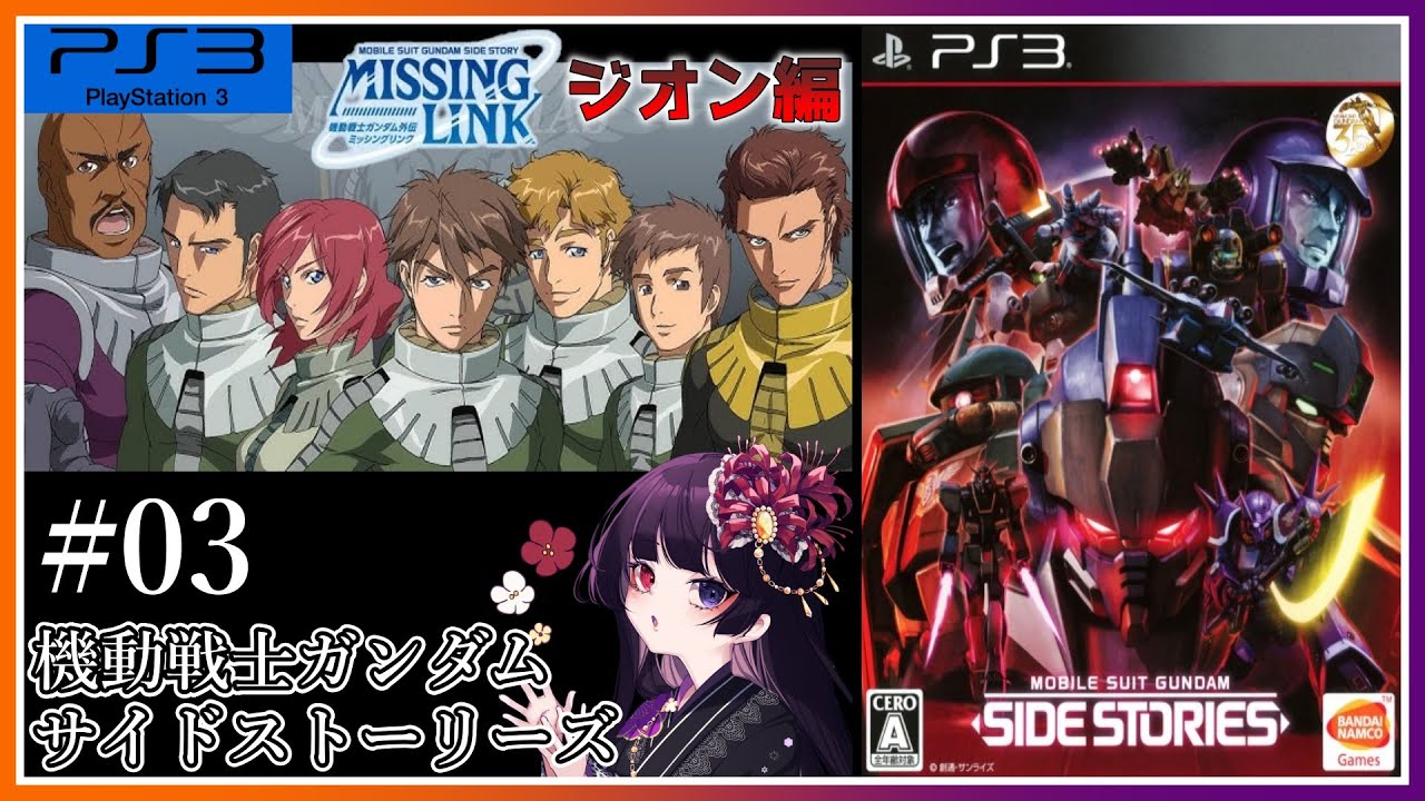 【PS3/機動戦士ガンダム サイドストーリーズ】「ミッシングリンク」ジオン編！ #03【朝武神奈​​​ / Vtuber​​】【SIDE STORIES】