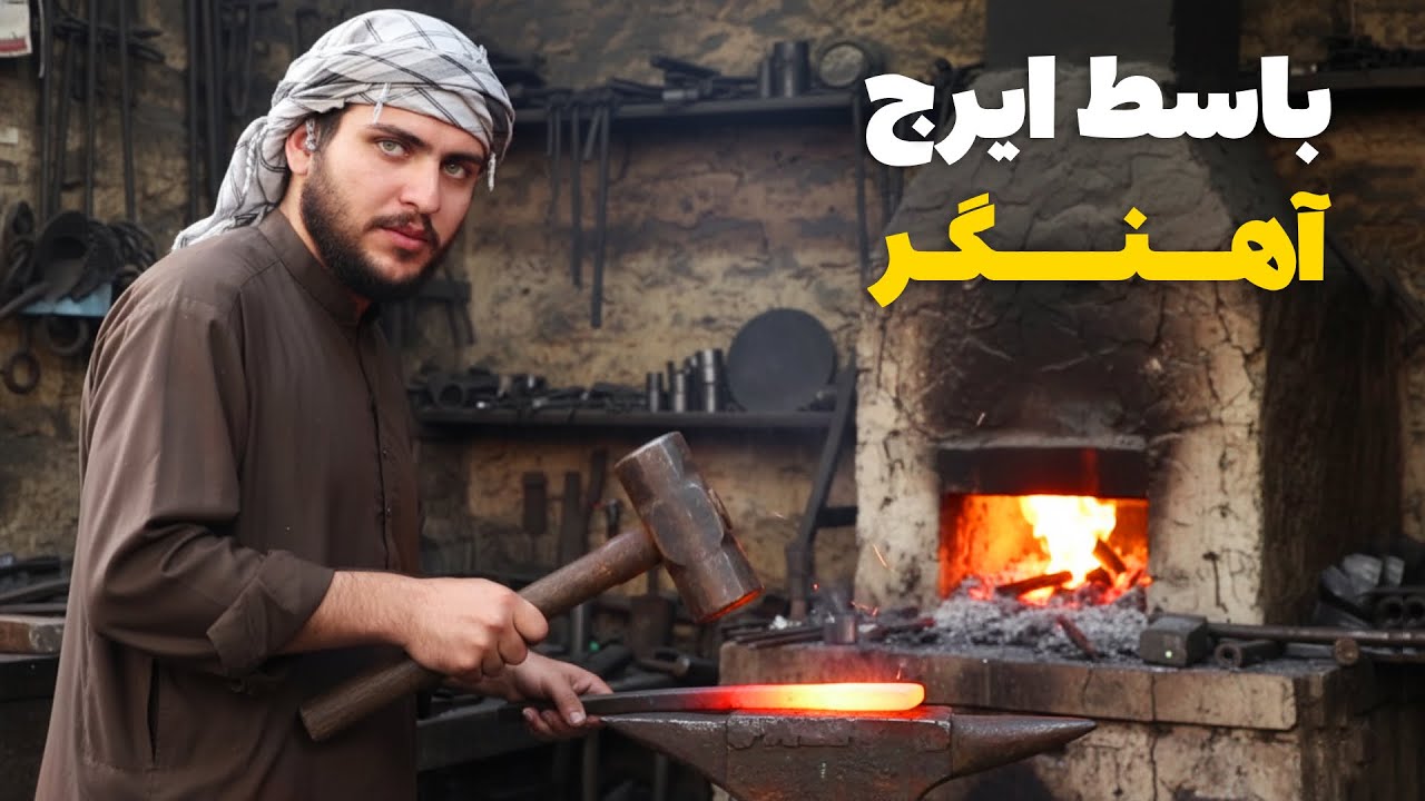 نان آور - تجربه ساخت تبر در آهنگری با باسط ایرج