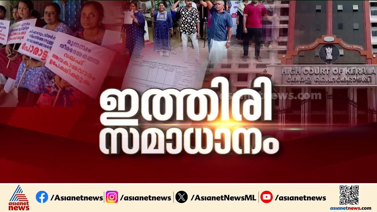 ഇത്തിരി സമാധാനം; മുനമ്പത്തെ ഭൂമിയുടെ കരം സ്വീകരിച്ചു തുടങ്ങി | Munambam waqf issue | Land dispute