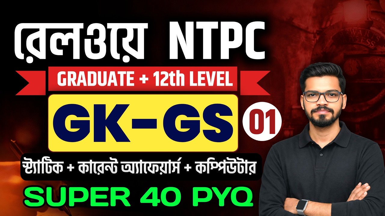 NTPC GK/GA PRACTICE SET - 01  | RAILWAY PREVIOUS YEAR QUESTION PRACTICE  #ntpc #gkpyq