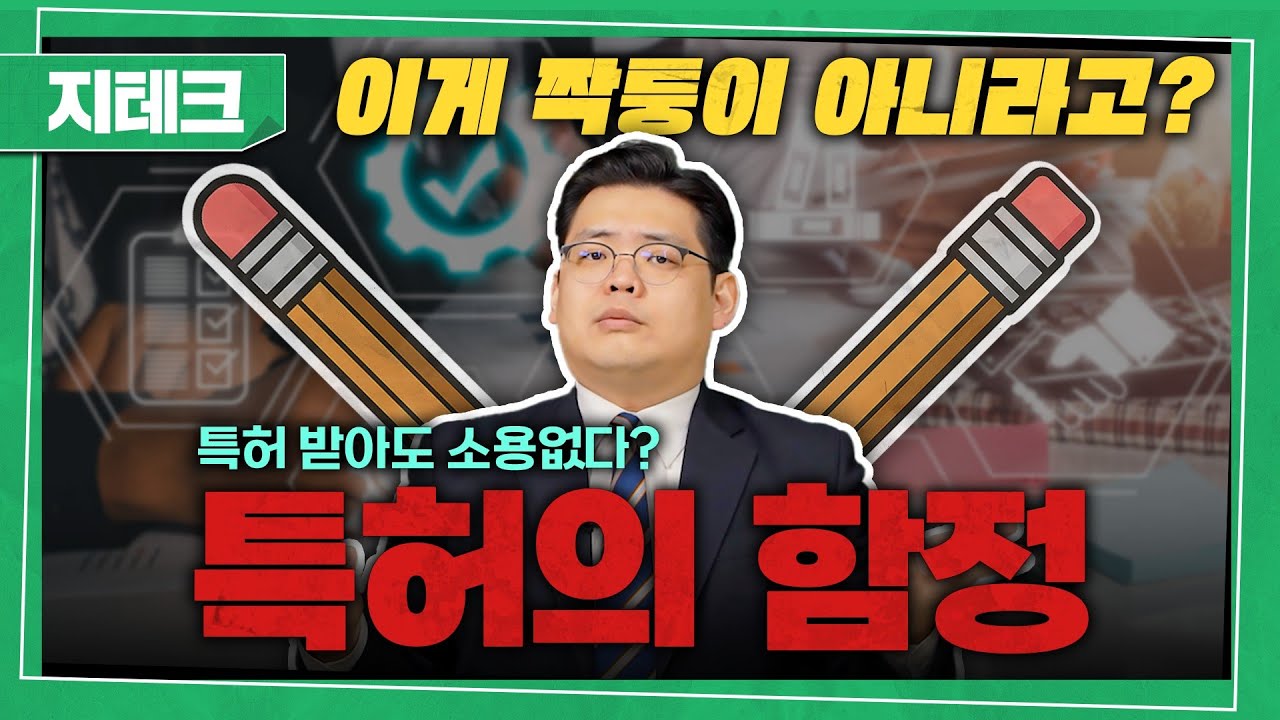 &ldquo;이건 내 특허인데&hellip; 왜 못 막죠?&rdquo; 특허권의 함정 | 특허권 권리 범위
