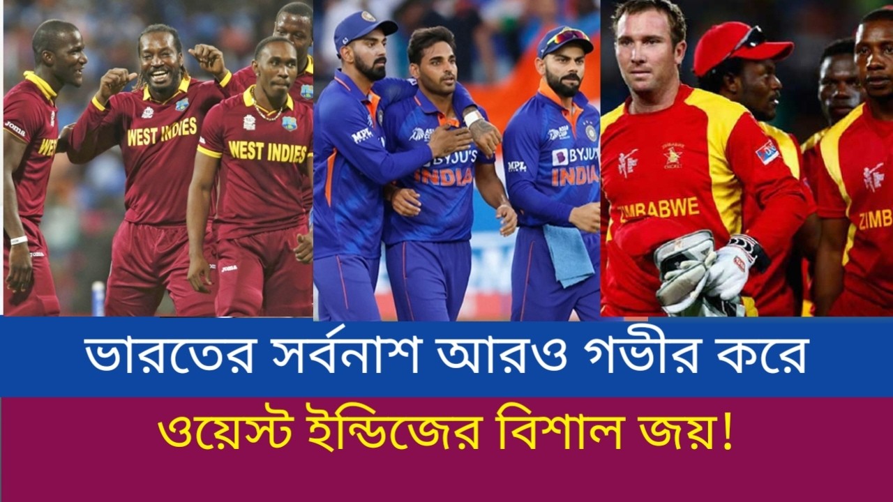 ভারতের সর্বনাশ আরও গভীর করে ওয়েস্ট ইন্ডিজের বিশাল জয়! –