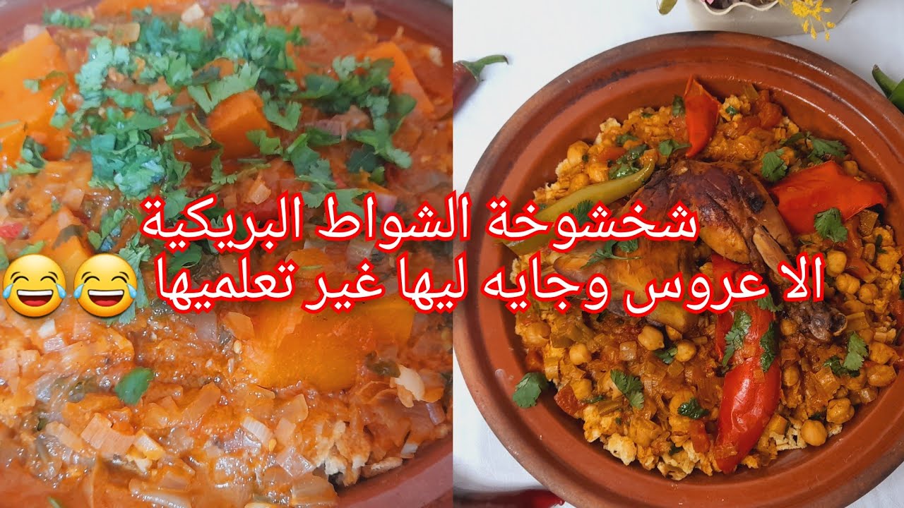 شخشوخة الشواط البريكية (بريكة).من أروع المأكولات الخاصه بالمنطقه وماكانش اللي ذاقها وماعجباتوش