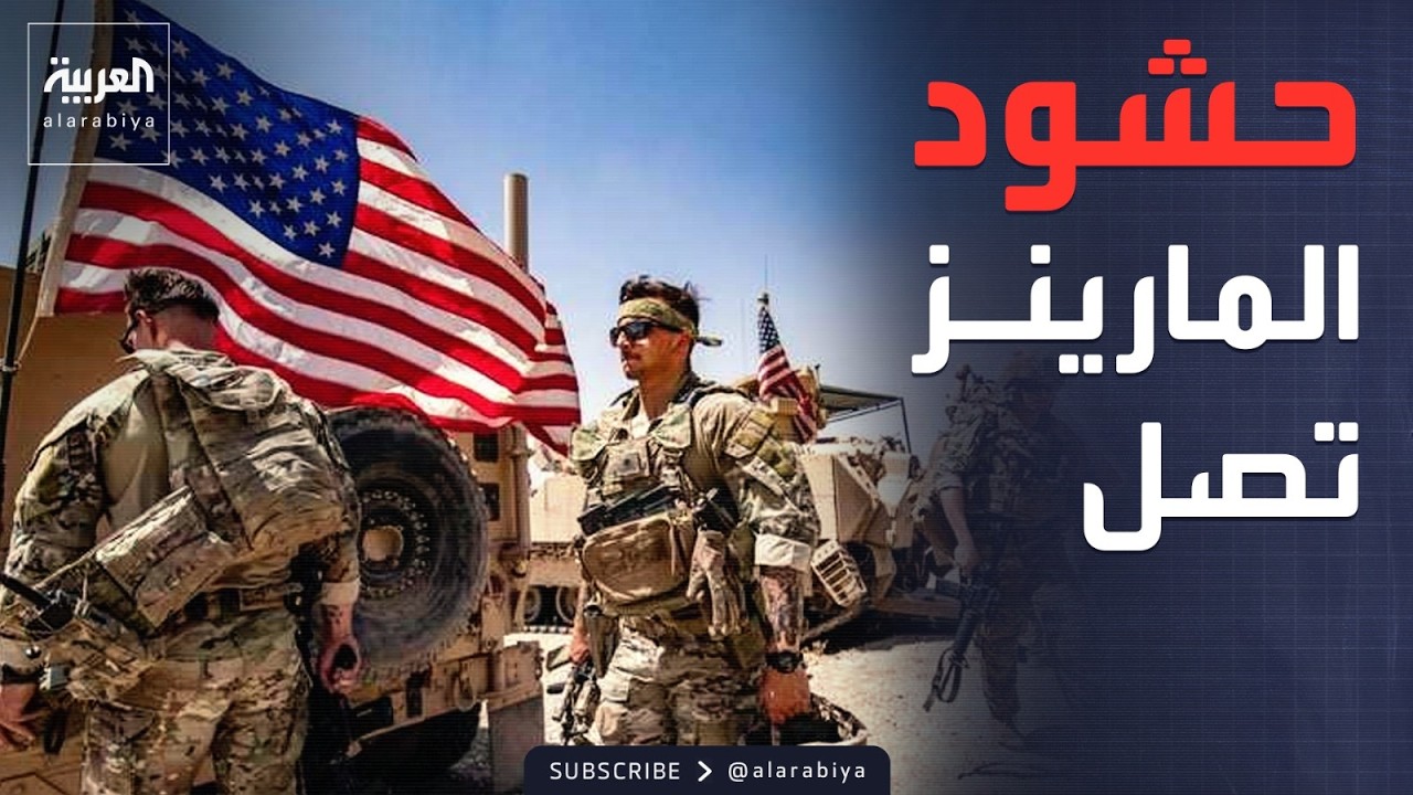 البنتاغون يحشد قوات المارينز لمواجهة التصعيد الإيراني في هرمز