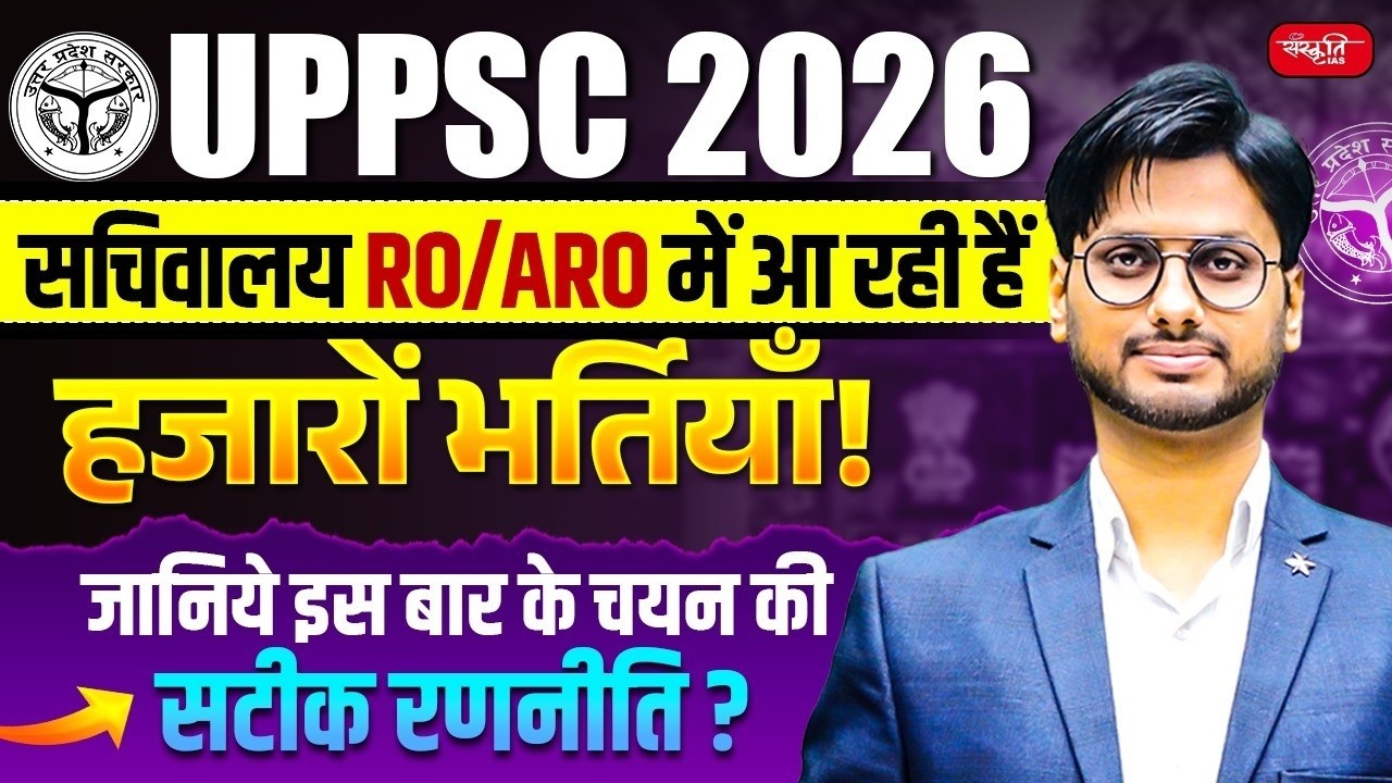 UPPSC RO/ARO 2026 | सचिवालय भर्ती Update | Vacancy Analysis & Smart Preparation | Sanskriti PCS