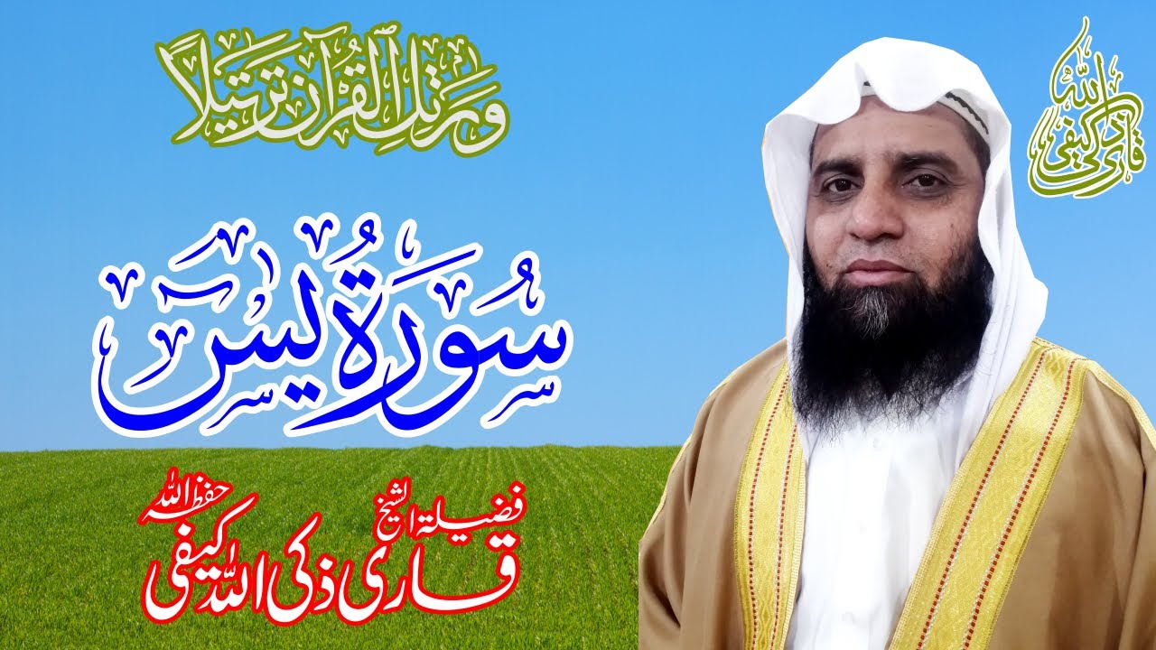 Surah Yaseen | Beautiful Recitation | Voice Qari Zakiullah Kaifi