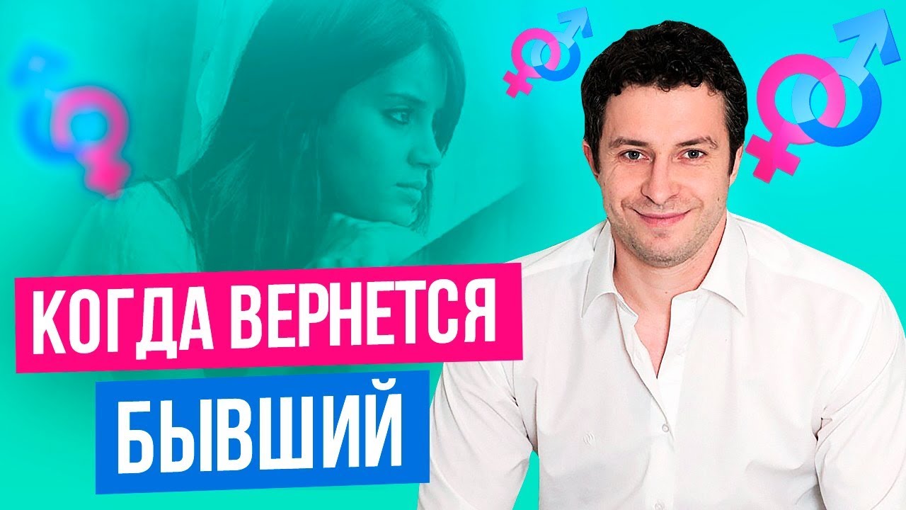 От чего зависят сроки возврата парня или мужа | Бывший парень