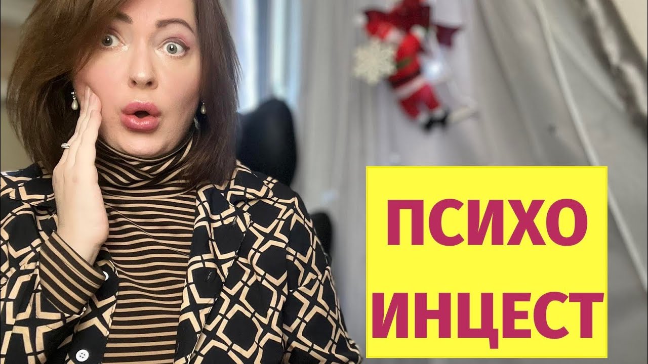 Психологический инцест